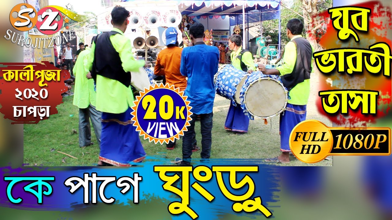 যুবভারতী তাসা- কালীপুজা ২০২০// গান - কে পাগে ঘুংরু // JUBO BHARATI TASA 2K20 //CHAPRA - SUROJITZONE