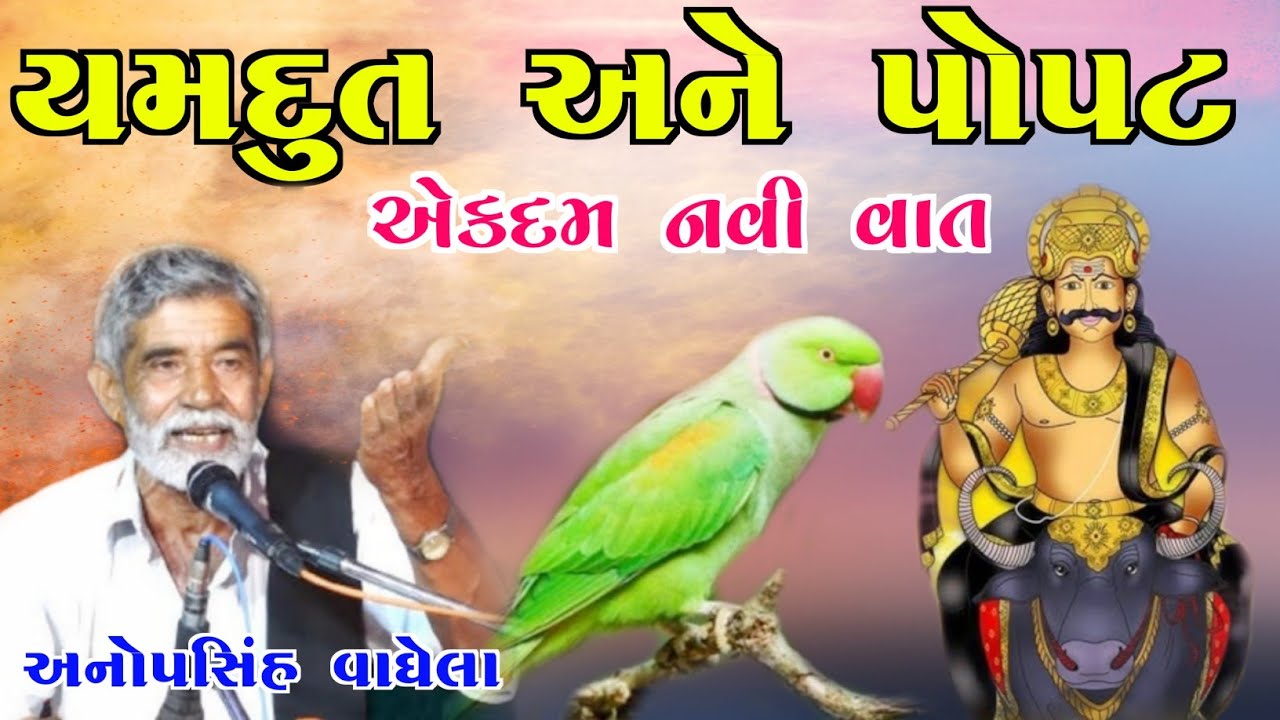 યમદુત અને પોપટ ની વાત l આપણો ડાયરો l bhikhudan gadhvi l aapno dayro l anopsinh vaghela