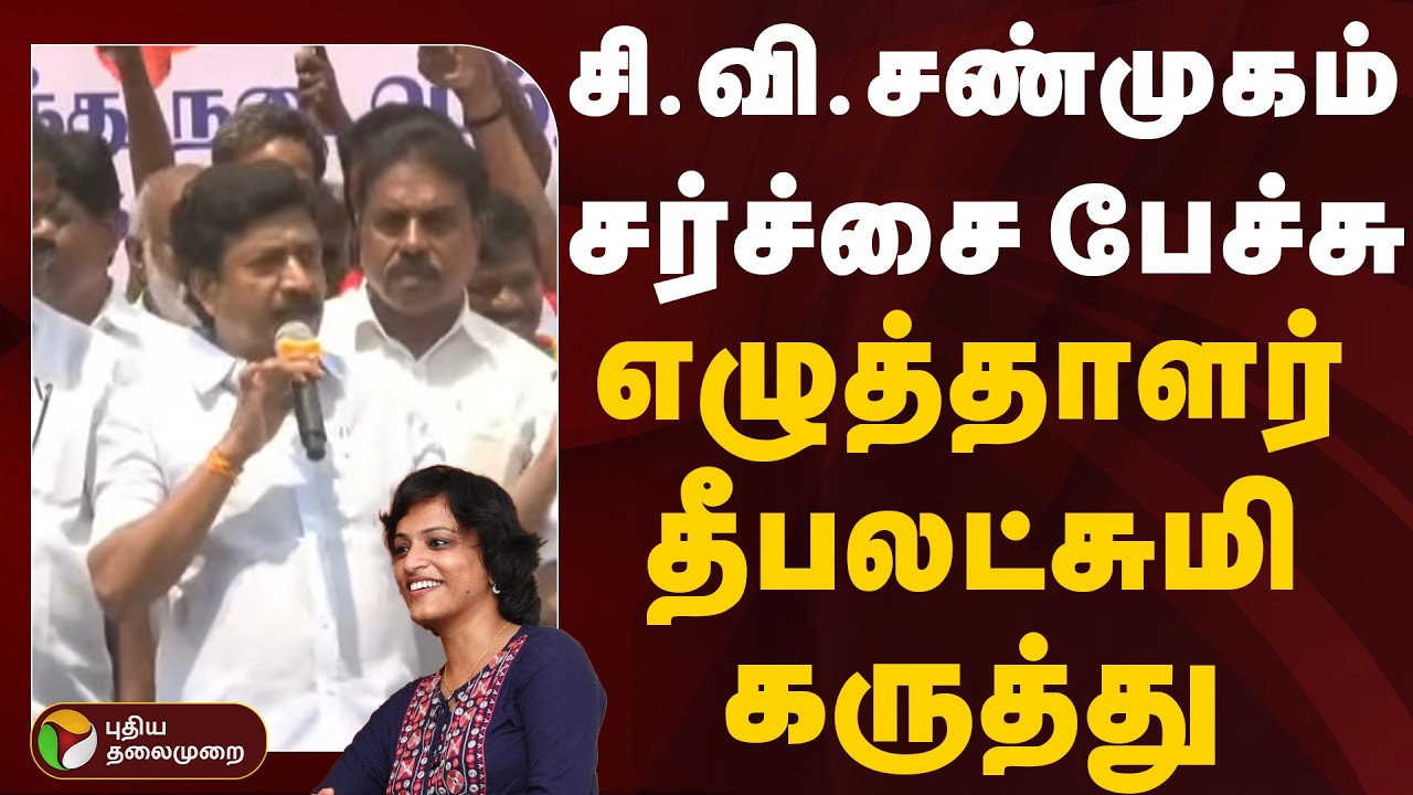 CV Shanmugam | சி.வி.சண்முகம் சர்ச்சை பேச்சு - எழுத்தாளர் தீபலட்சுமி கருத்து