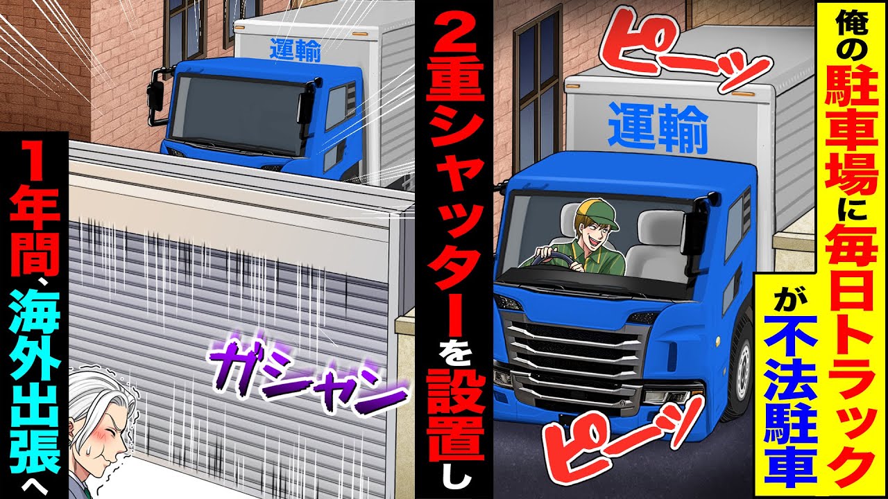 【スカッと】俺の駐車場に毎日トラックが不法駐車2重シャッターを設置して閉めて1年海外出張へ【漫画】【アニメ】【スカッとする話】【2ch】