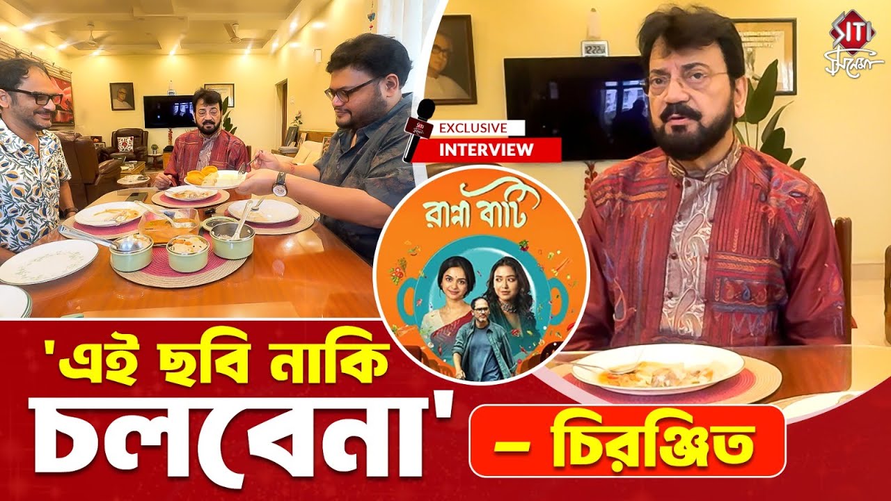 চিরঞ্জিতের বাড়িতে ভুঁড়ি ভোজ আর আড্ডা | Chiranjit Chakraborty | Ranna Bati