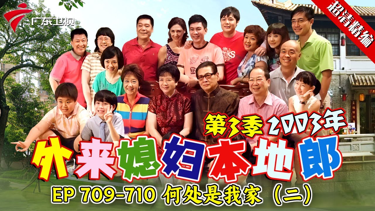 EP 709-710 何处是我家（二）:康家要被原地解散了？康家房子就要被收回，大家都开始愁住所问题，康夫康母该怎么办？【#外来媳妇本地郎 第三季 超清版】#粤语 #喜剧 #康家