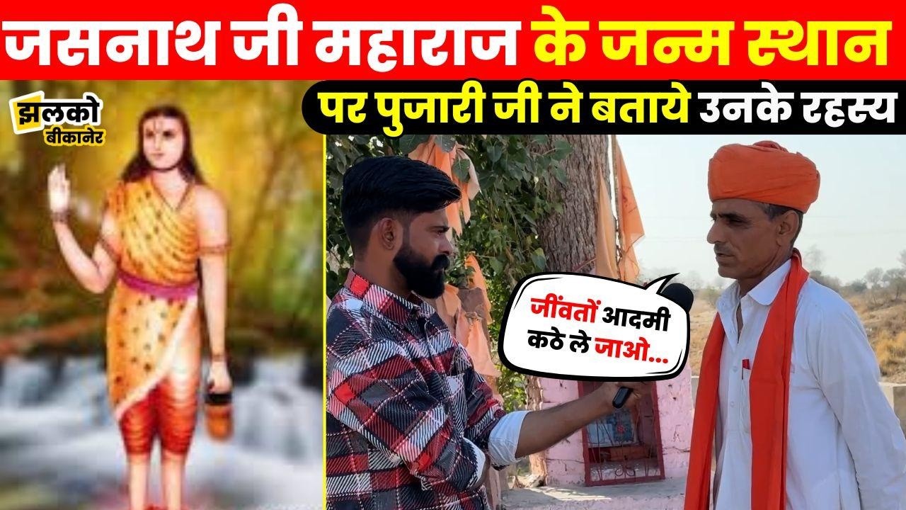 जसनाथ जी महाराज के भक्त कैसे करने लेते हैं अग्नि पर नृत्य, पुजारी जी ने जन्मस्थान पर बताये रहस्य