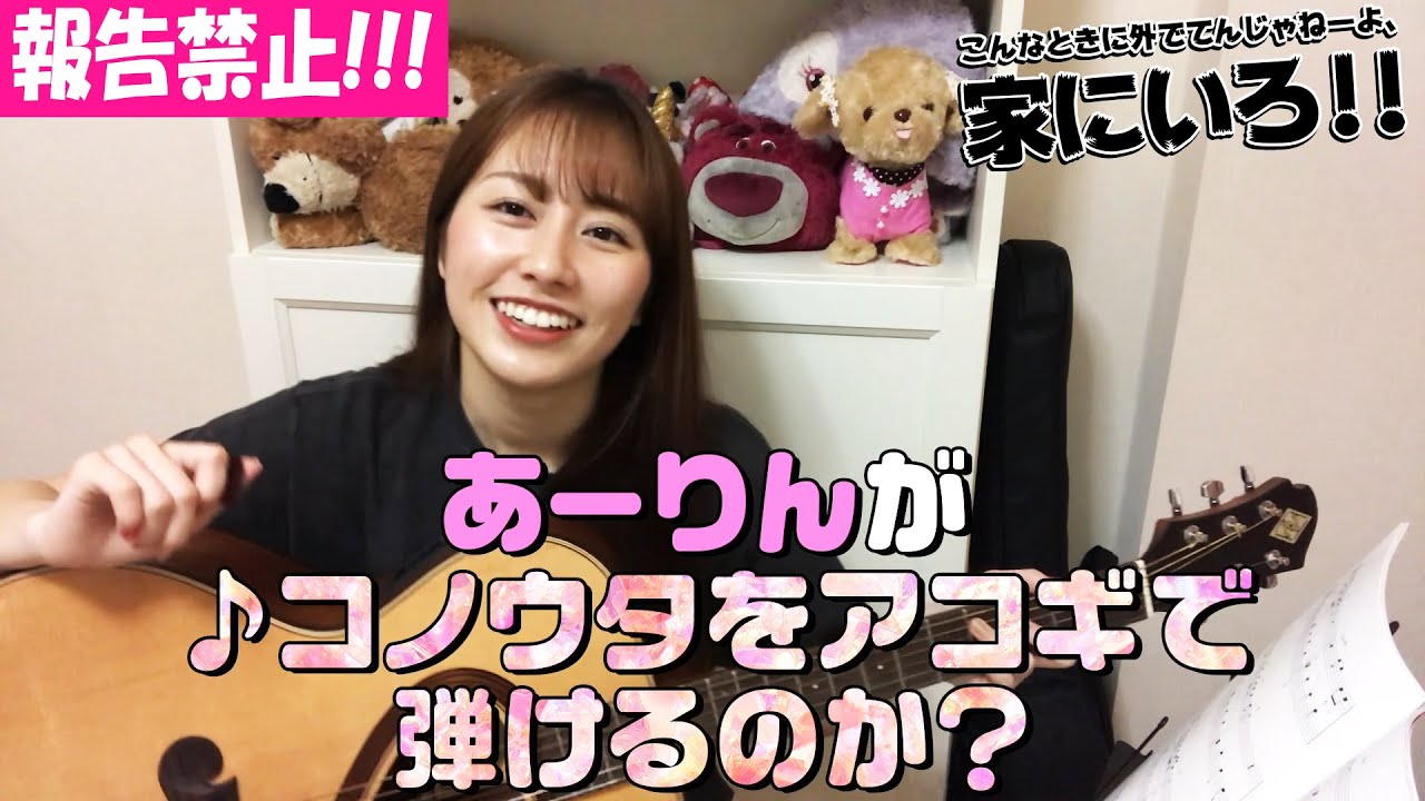【報告禁止!!!】あーりんが“コノウタ”をアコギで弾けるのか？【こんなときに外でてんじゃねーよ、家にいろ！！】