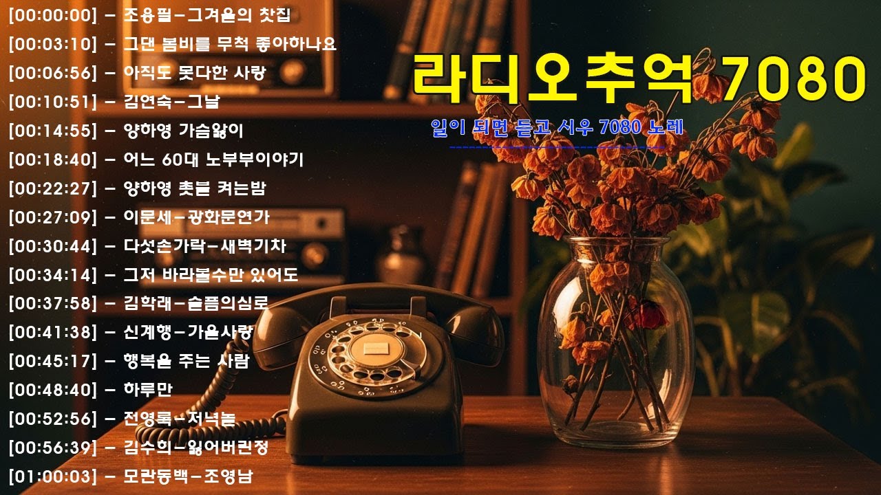 라디오 추억 7080🍂🍂광고없는 7080 그시절 그노래 그추억📌📌50대이상이 들으면 정말 좋아할 노래 추천곡