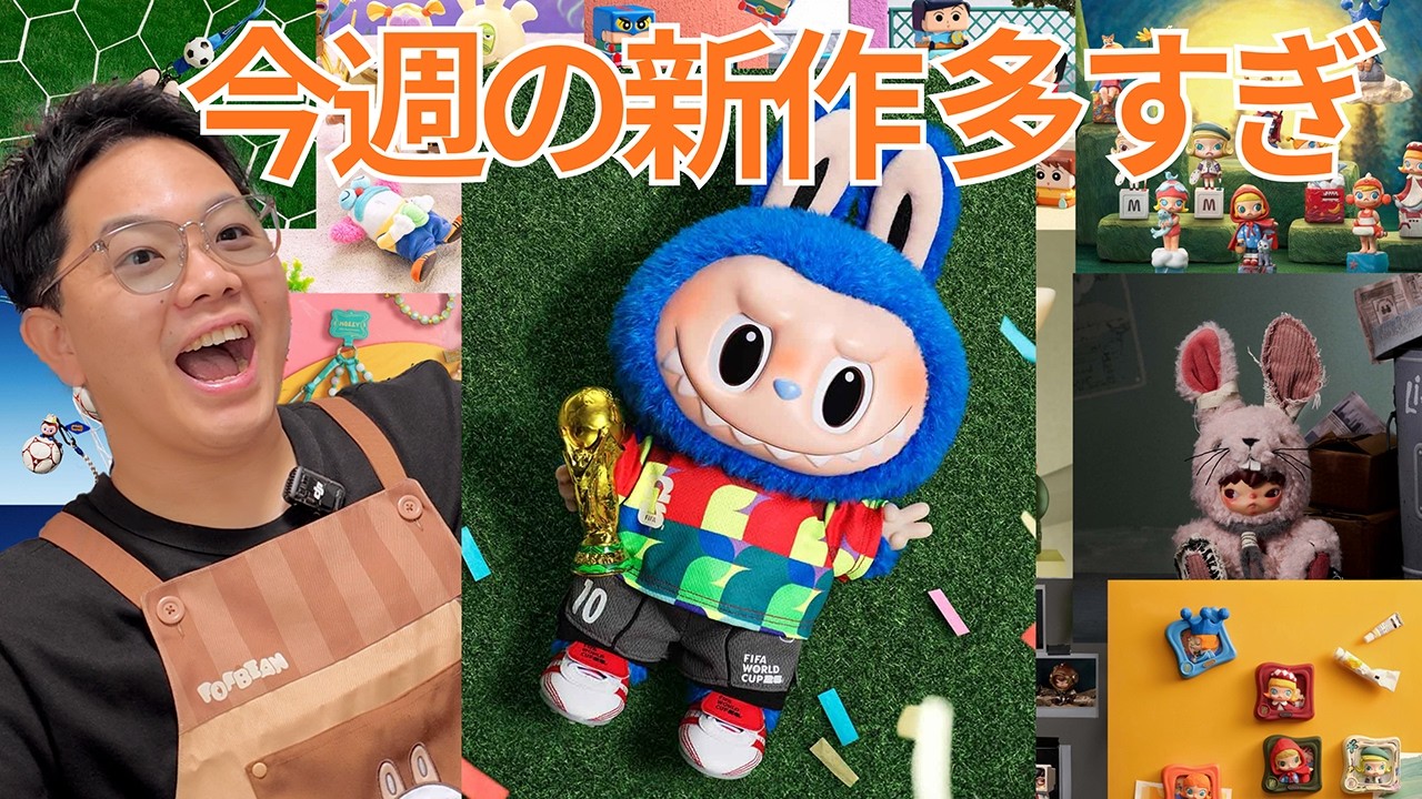 【ポップマート新作】今週の新商品が激アツ！FIFAラブブ・モリー20周年・ディムー・ヒロノ・スポンジボブまとめ