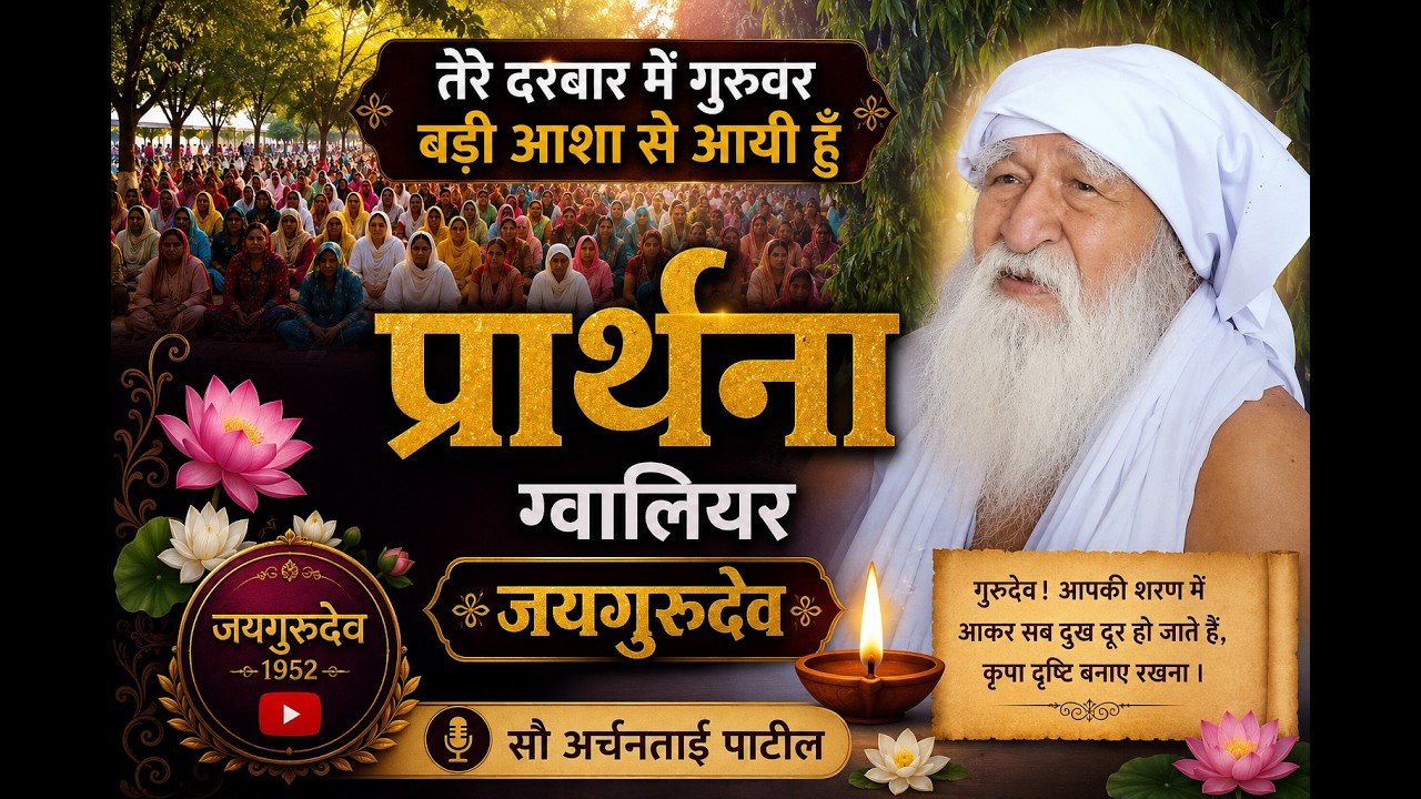तेरे दरबार में गुरुवर बडी आशा से आयी हुं यह प्रार्थना ग्वालियर जयगुरुदेव आश्रम पर अर्चनाताई सुनाते 