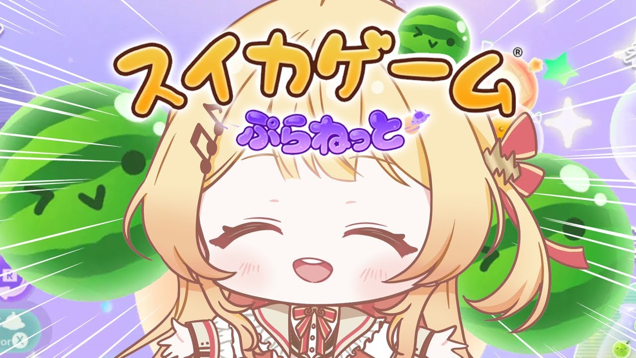 【 スイカゲーム ぷらねっと 】ふーん本当は奏と話したいんだ【音乃瀬奏】#hololiveDEV_IS #ReGLOSS
