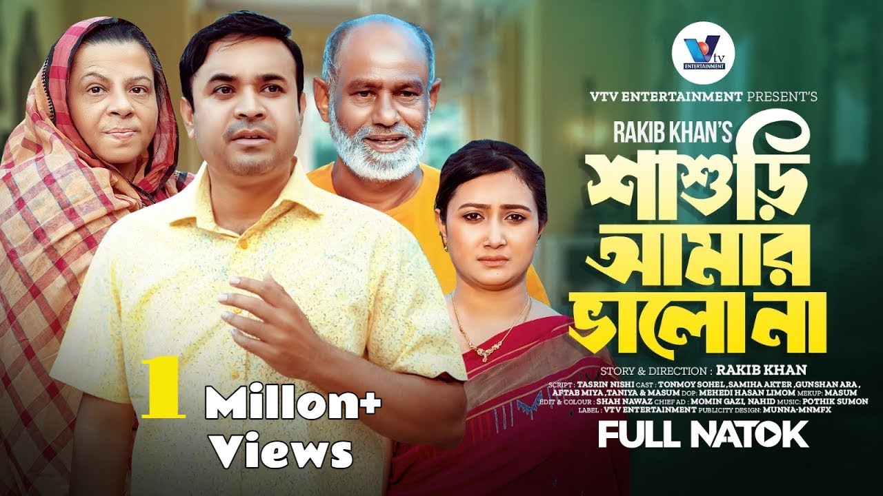 শাশুড়ি আমার ভালো না । Sashuri Amar Valo Na । Tonmoy Sohel | Samiha | New Bangla Natok 2024