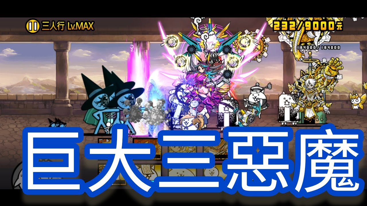 巨大三惡魔強襲 三人行lv.max