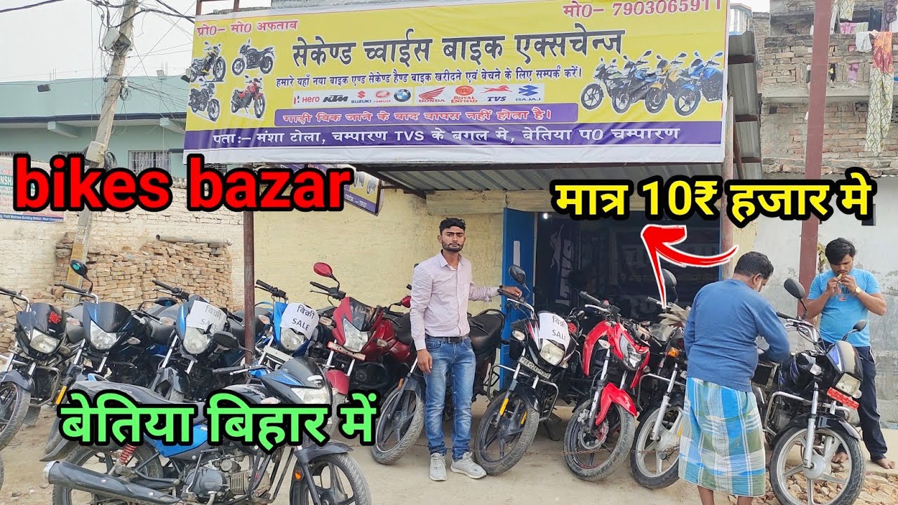 सैकंड हैंड मोटरसाइकिल सबसे कम दाम में | फ्री डिकी, ले गार्ड, हेलमेट | मात्र 10 हजार मे बेतिया बिहार.