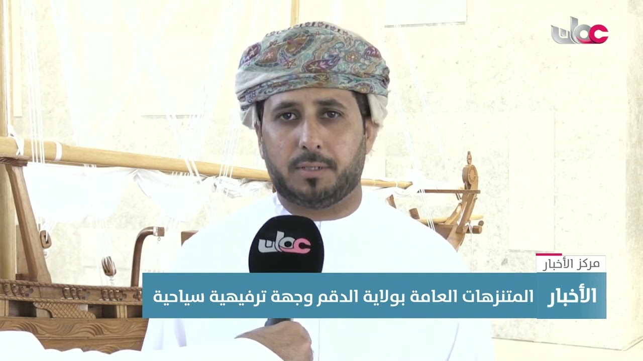 المتنزهات العامة بولاية الدقم وجهة ترفيهية سياحية .
