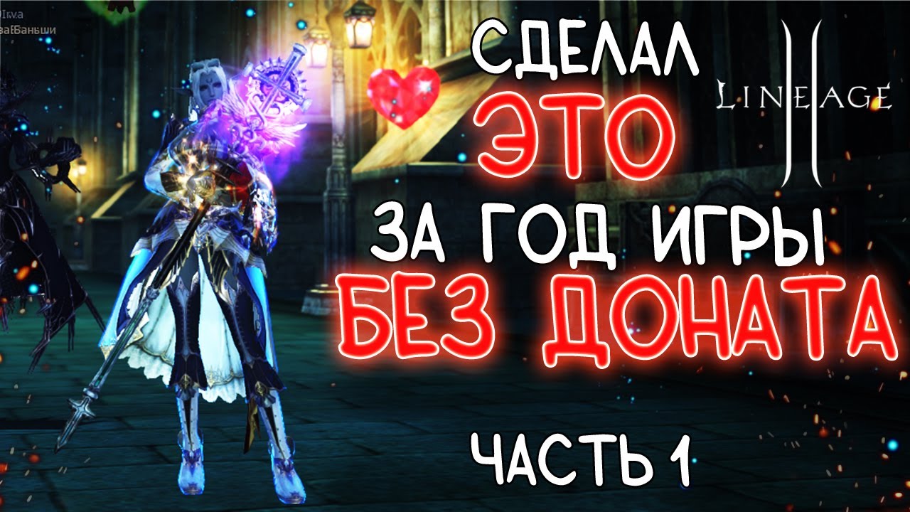 ОБЗОР ПЕРСОНАЖА СПУСТЯ ГОД ИГРЫ БЕЗ ДОНАТА на мейн версии ЧАСТЬ 1 - lineage 2 main