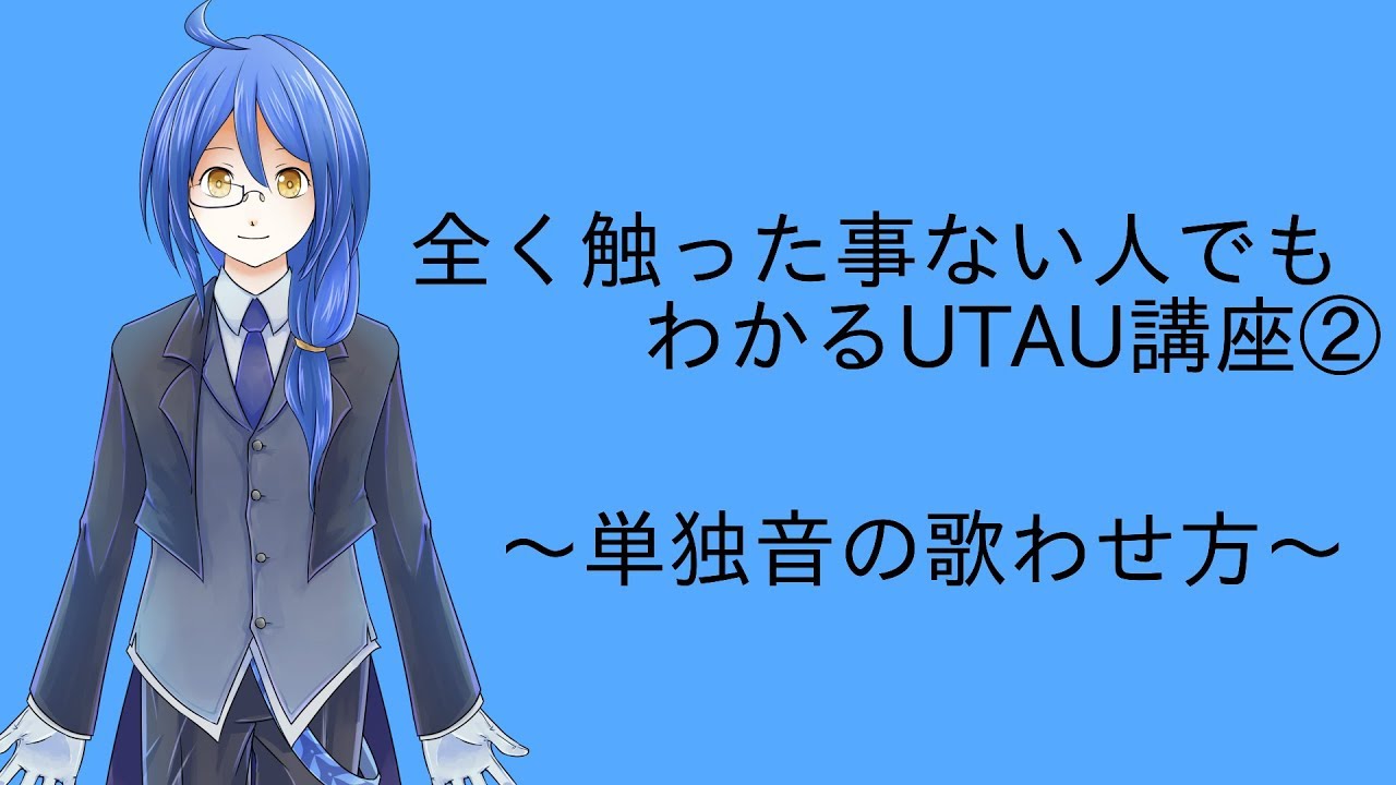 【ＶＲアカデミア】全く触った事ない人でもわかるUTAU講座②～単独音の歌わせ方～