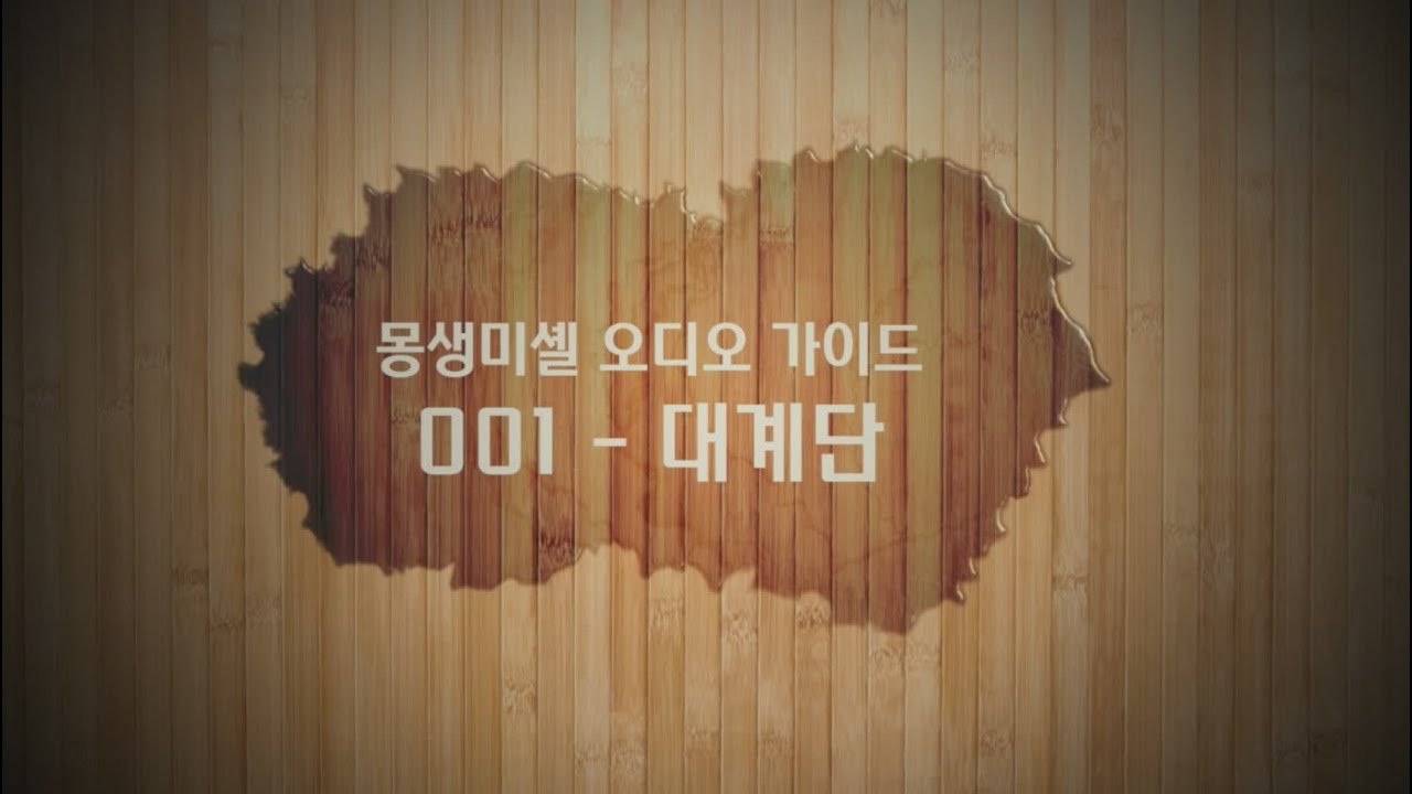[Mont Saint Michel] 몽생미셸  수도원 오디오 가이드 - 대계단 001