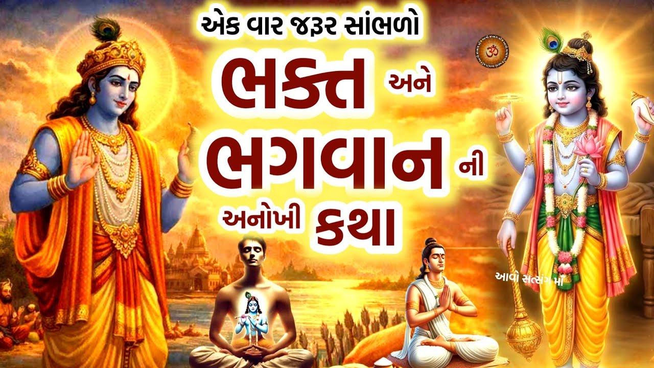 ભક્ત અને ભગવાન ની કથા | Bhakt Ane Bhagvan Ni Katha | Shrikrishna | 