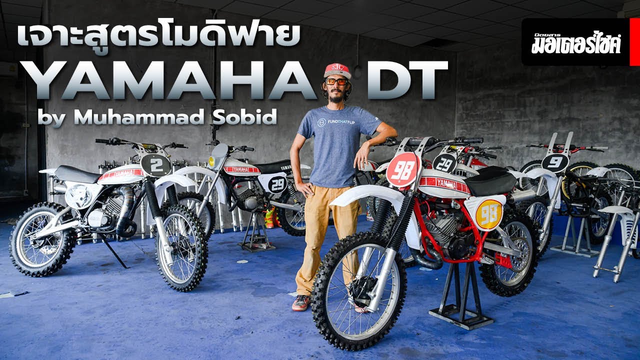 เจาะสูตรโมดิฟาย YAMAHA DT by Muhammad Sobid