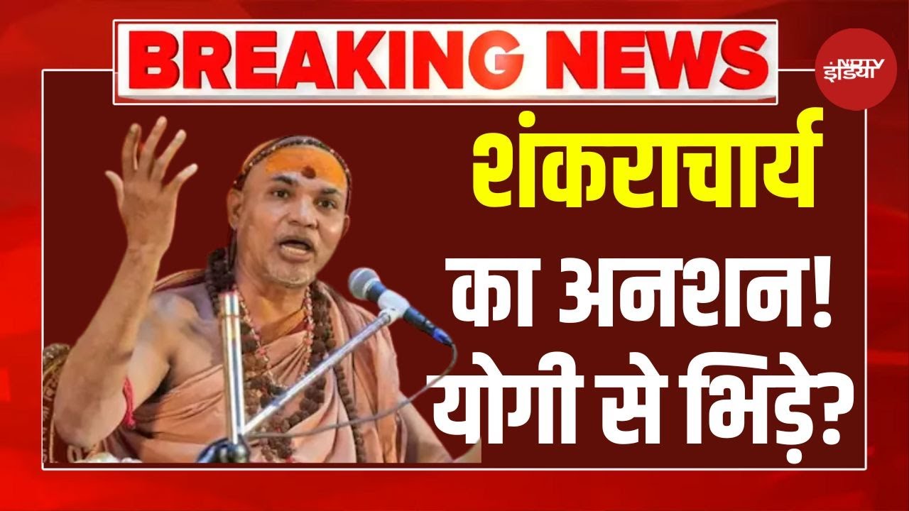 Shankaracharya Avimukteshwaranand ने Magh Mela Prayagraj में CM Yogi सरकार पर क्या कहा? | NDTV