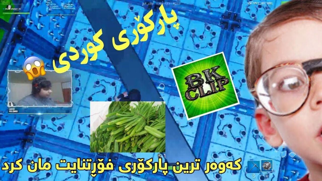 پاركۆرەكەی بیلال پارەی لەسەرە ئێمەش تاقیمان كردەوە  ئایە تەواو مان كرد؟😂😱