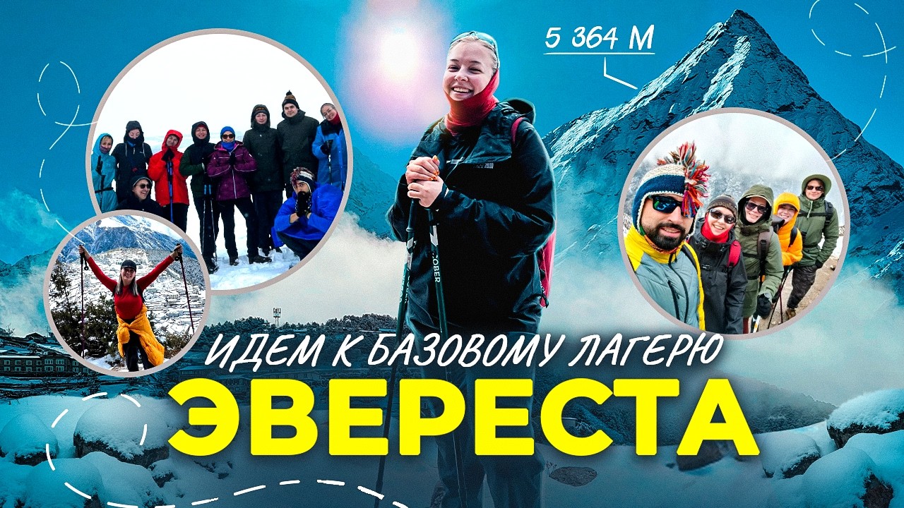 долгожданный ВЛОГ С ЭВЕРЕСТА!!1!11
