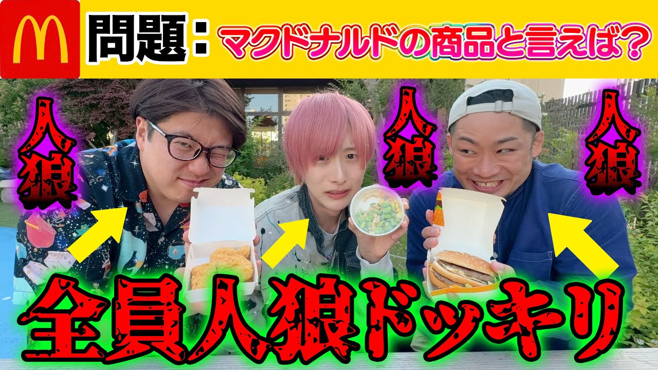 【ドッキリ】人狼企画で全員人狼だったらメンバーは気付くのか！？〜マクドナルドの商品一致するまで終われない〜