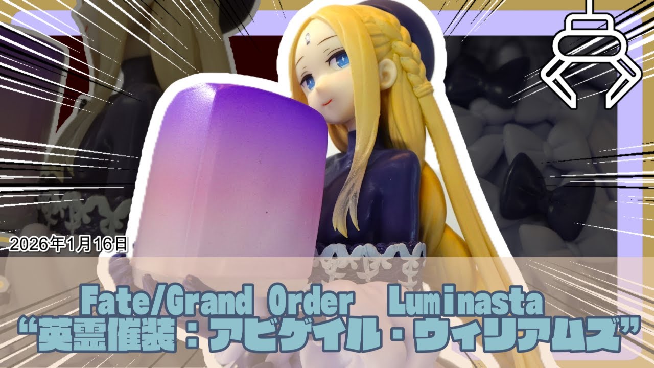 【猫ちゃんもいる!!】Fate/Grand Order　Luminasta　“英霊催装：アビゲイル・ウィリアムズ”【プライズフィギュア紹介】