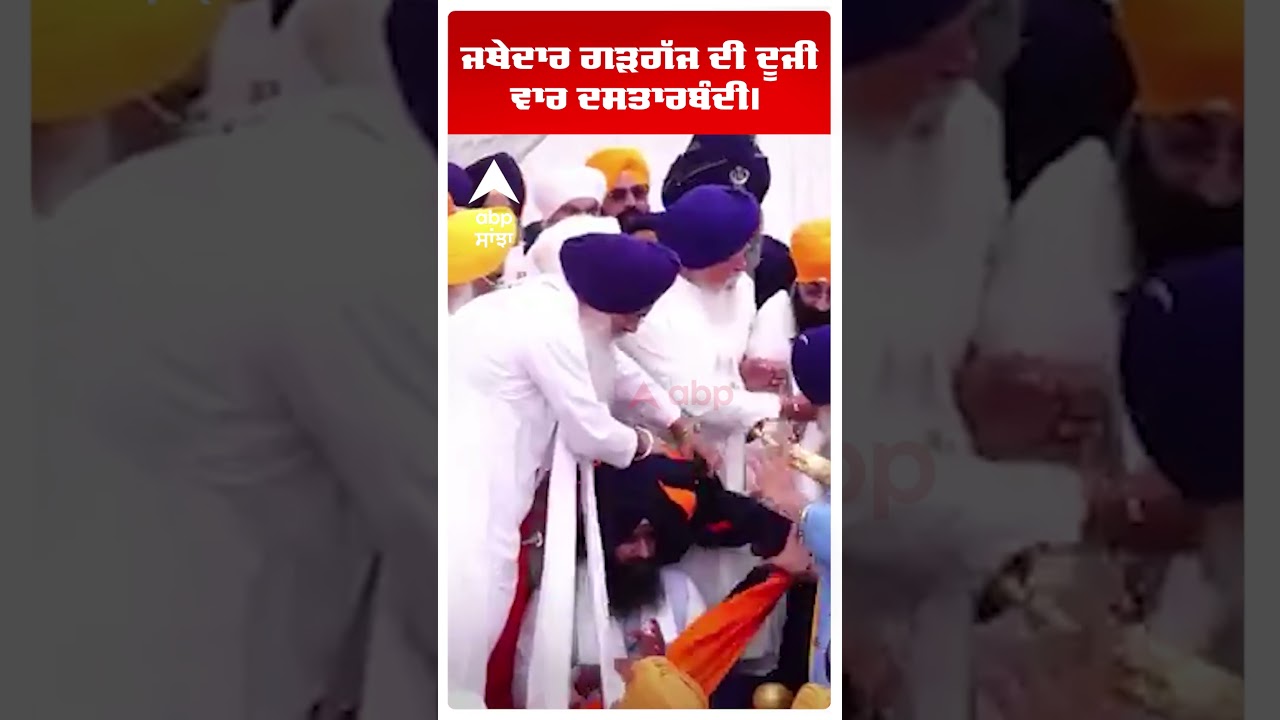 Jathedar Kuldeep Singh Gadgaj |ਜਥੇਦਾਰ ਗੜਗੱਜ ਦੀ ਦੂਜੀ ਵਾਰ ਦਸਤਾਰਬੰਦੀ | Anandpur Sahib |SGPC |Abp Sanjha
