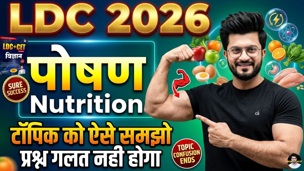 LDC 2026 Science Class Nutrition | पोषण | Easy Science | Sajid Sir