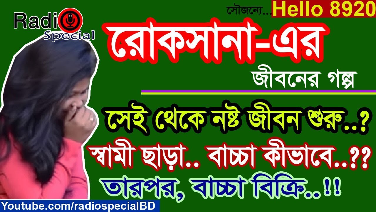 Roksana - Jiboner Golpo - Hello 8920 - Roksana Life Story- by Radio Special