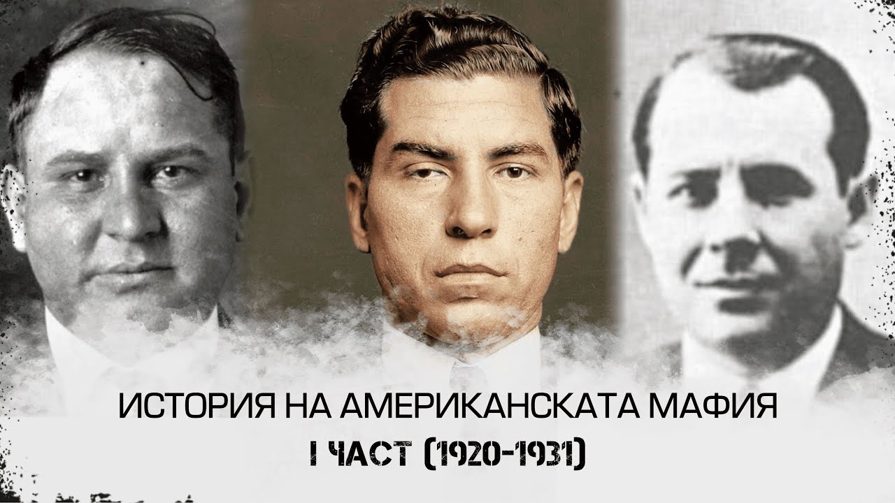 История на американската мафия I част (1920-1931)