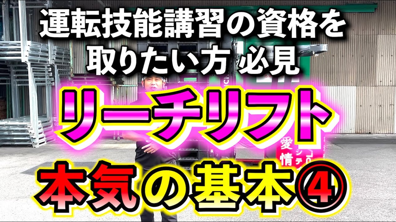 【本気の基本】今回はリーチリフトで本気の基本④を紹介します！！