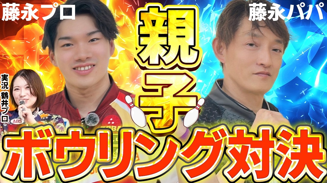 まさかの初・共演！？藤永プロ親子ガチ対決！！ 【鶴井亜南　藤永北斗　プロボウラー】
