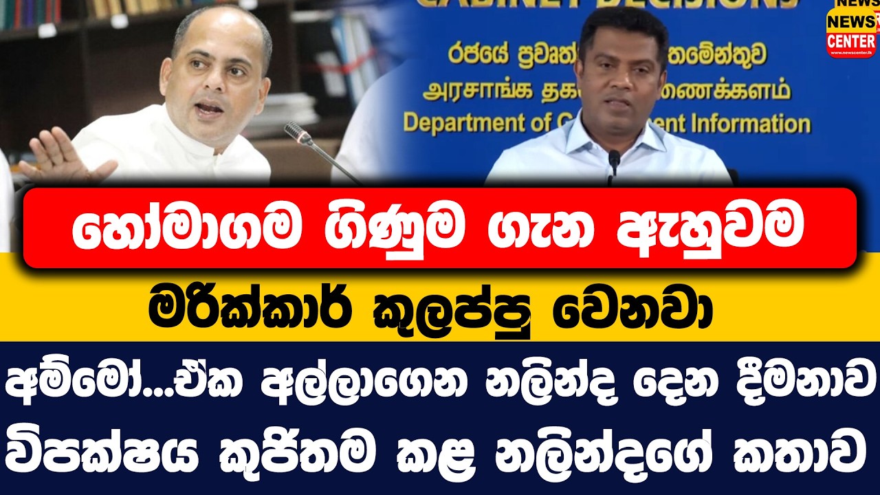 හෝමාගම ගිණුම ගැන ඇහුවම මරික්කාර් කුලප්පු වෙනවා | අම්මෝ...ඒක අල්ලාගෙන නලින්ද දෙන දීමනාව