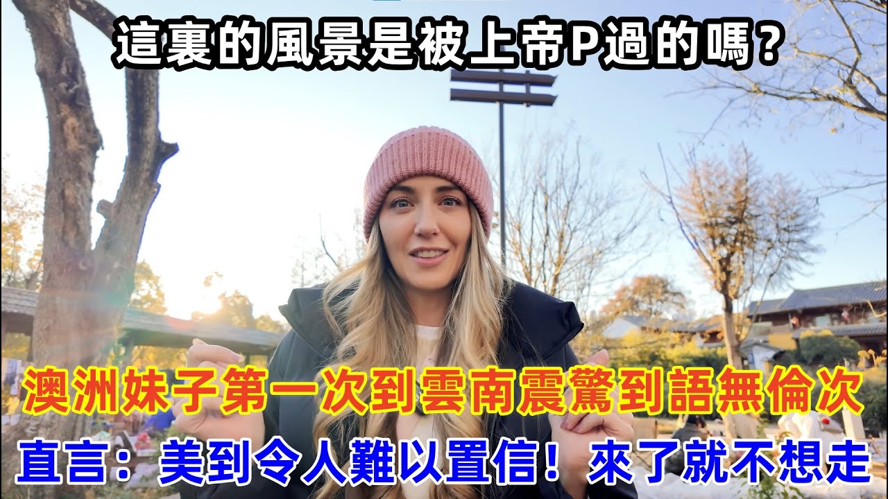 澳洲妹子第一次到雲南震驚到語無倫次，直言：美到令人難以置信！來了就不想走#chinatravel #旅行 #中国 #中国旅游 #外国人在中国 #真实的中国