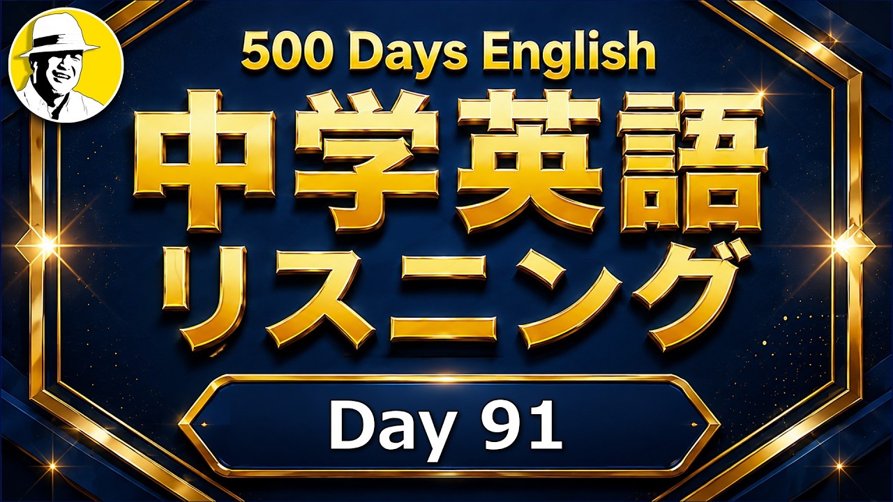 英語が好きになるリスニング⑦✨#100日英語ルーティン Day 91⭐️シャドーイング＆ディクテーション 英語聞き流し⭐️Week13⭐️100 Days English⭐️