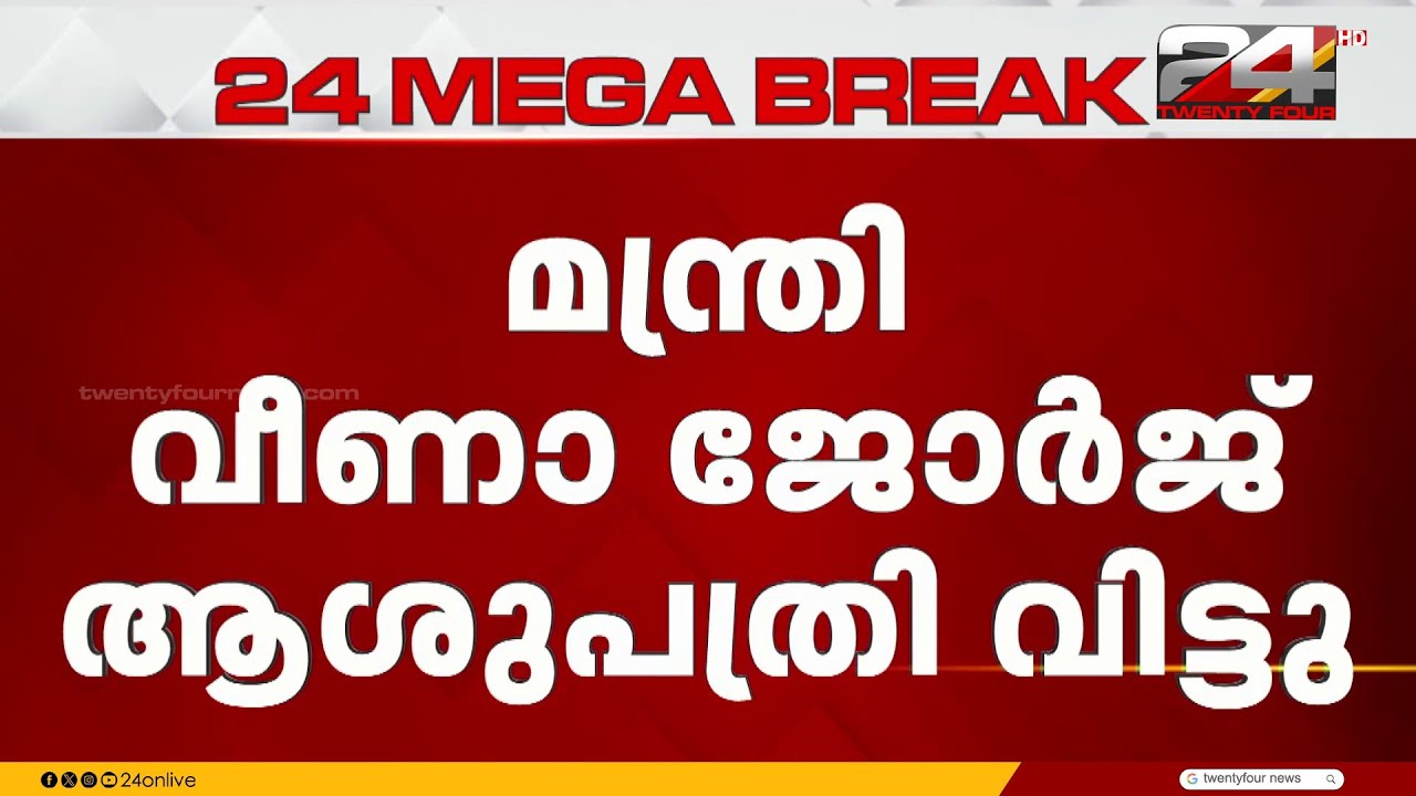 മന്ത്രി വീണാ ജോർജ് ആശുപത്രി വിട്ടു.. ഡിസ്ചാർജ് ചെയ്തത് പുലർച്ചെ നാലു മണിയോടെ