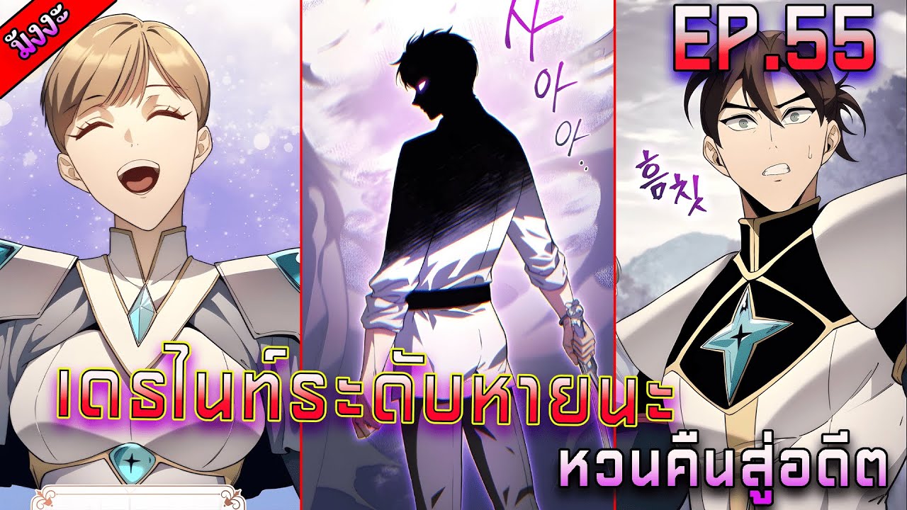 มังงะ [เดธไนท์ระดับหายนะหวนคืนสู่อดีต😈] ตอนที่ 55 เหตุผลคือ....  !!