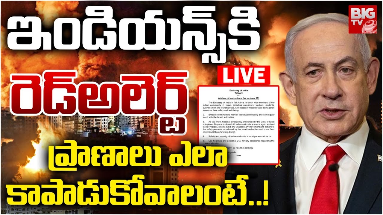ఇండియన్స్‌కి  రెడ్‌అలెర్ట్ LIVE : Red Alert To Israel Indians | Israel Vs Iran War |  BIGTV LIVE