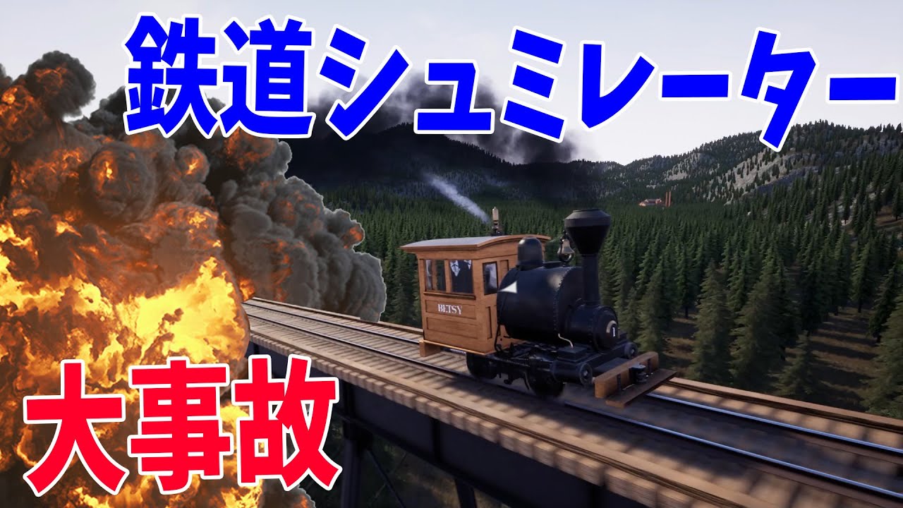 鉄道を自由に設置出来て列車を往来させるシュミレーター、カオスな事故発生しまくる事態に - RAILROADS online