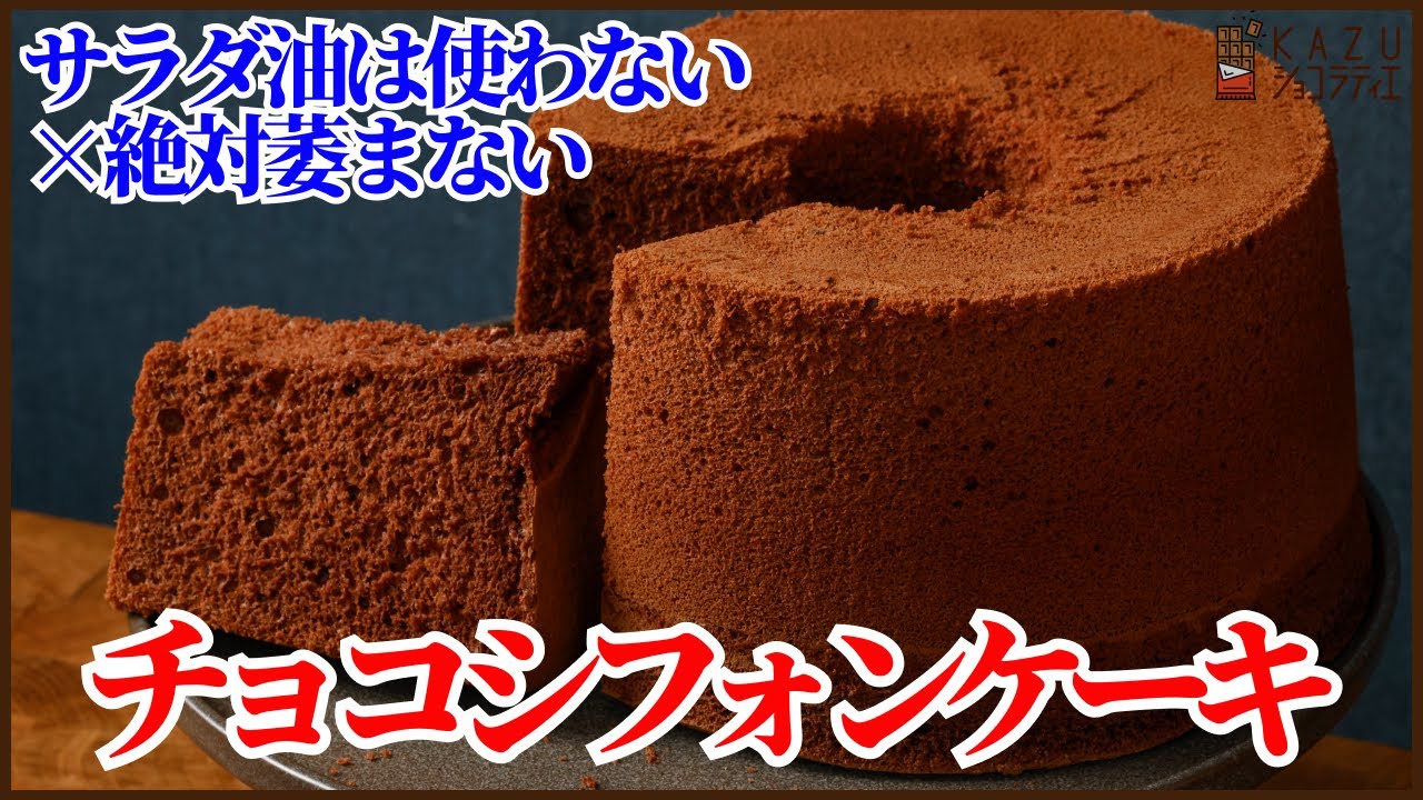 【プロ級】フワフワで萎まない！チョコシフォンケーキの作り方を紹介します!How to Make a Perfectly Fluffy Chiffon Cake (That Stays Fluffy!)