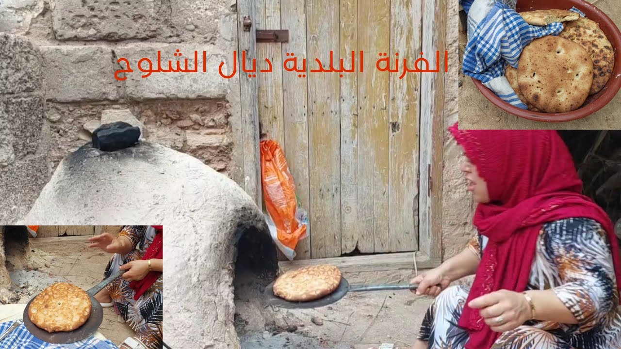 طيبت الخبز فالفرنة البلدية ديال سوس