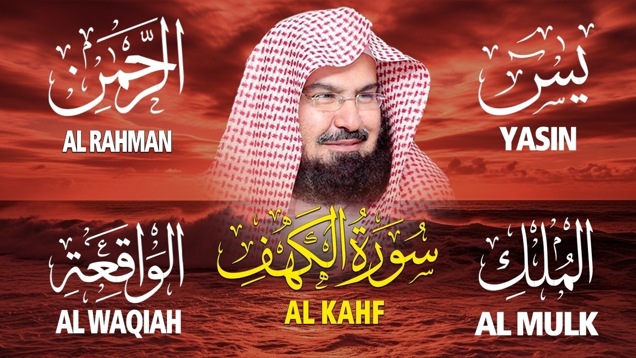 سورة يس + الواقعة + الرحمن + الملك + الكهف للرزق والشفاء العاجل باذن الله💚 عبد الرحمن السديس
