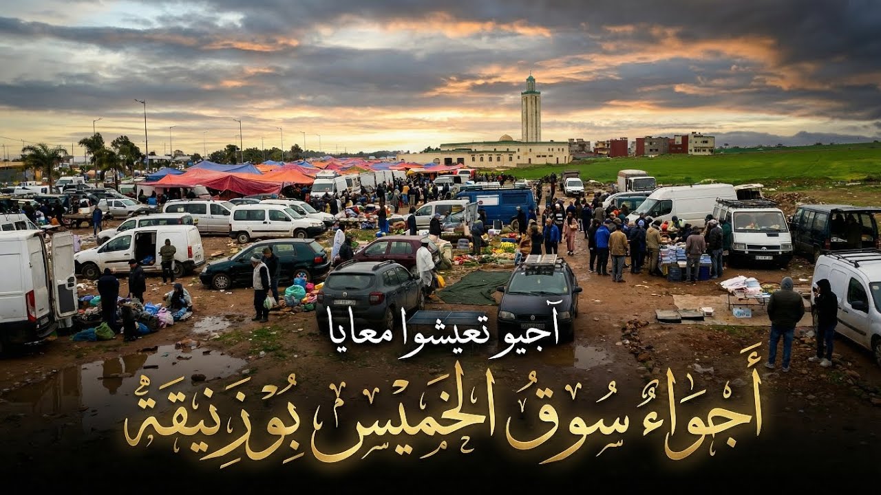 جولة في سوق الخميس واد الشراط 