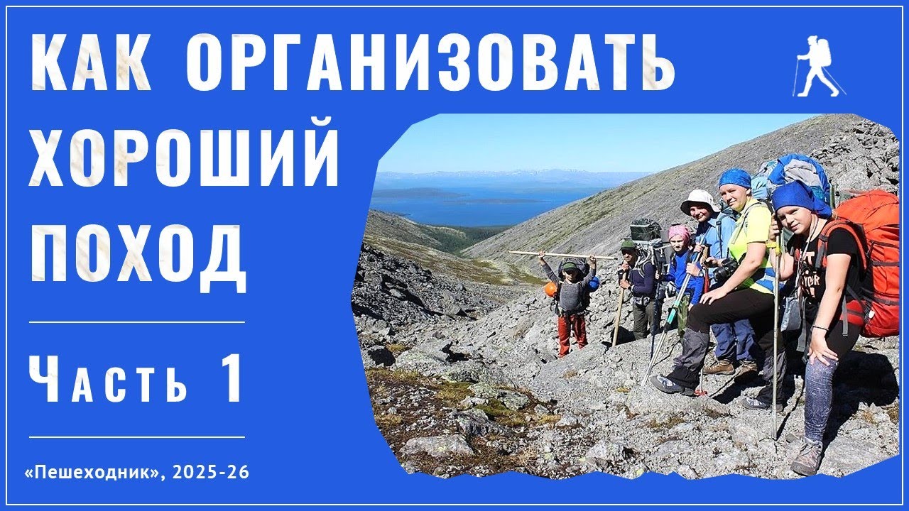 Организация похода - часть 1 (лекция в сокращении, 2026г.)
