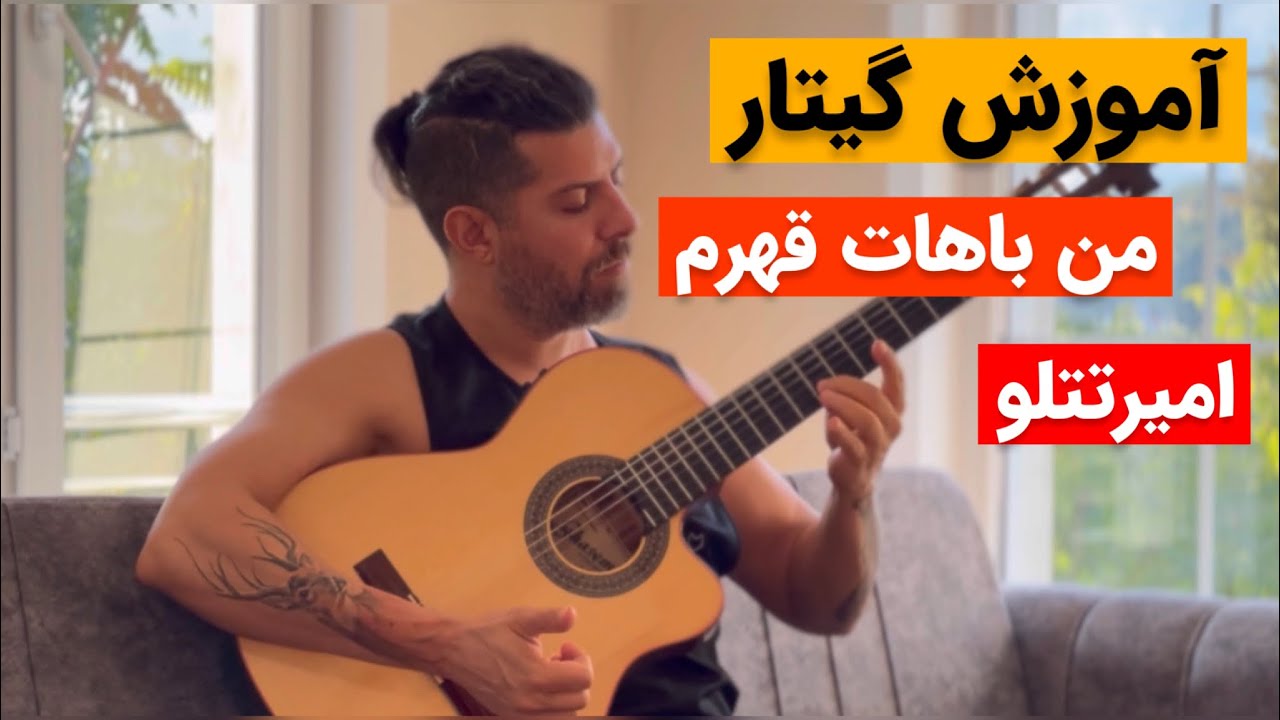 آموزش کامل گیتار من باهات قهرم امیرتتلو