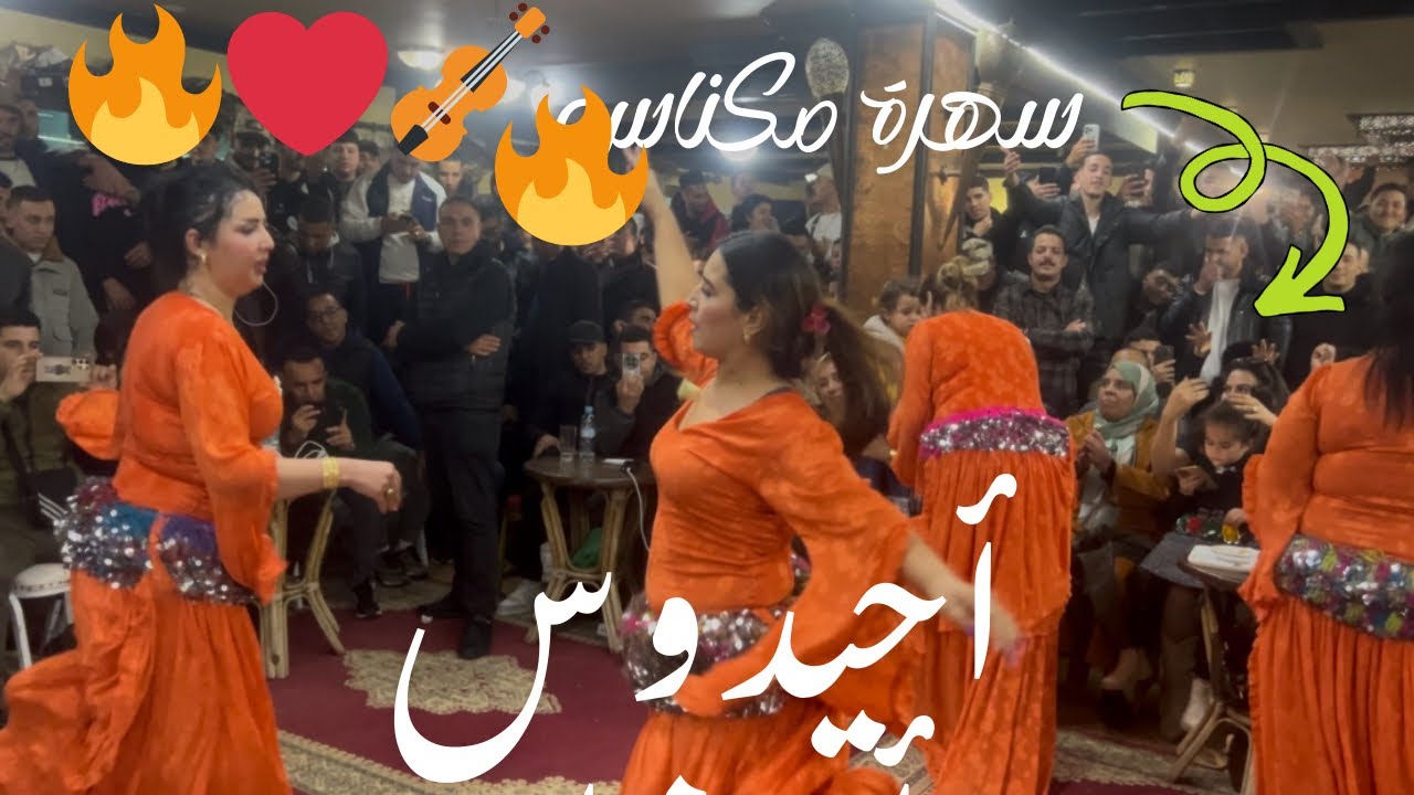 أحيدوس رائع مع أحوزار بمكناس الجمهور كولو نايض كيشطح سهرة الشهر مع ناس مكناس|ahouzar ahidous
