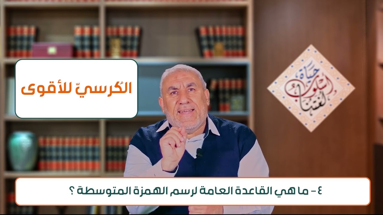 الحلقة السابعة  الهمزة المتوسطة
