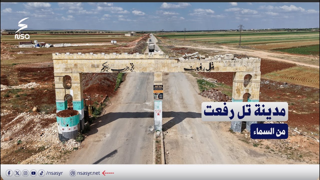 مشاهد جوية لمدينة تل رفعت في ريف #حلب الشمالي