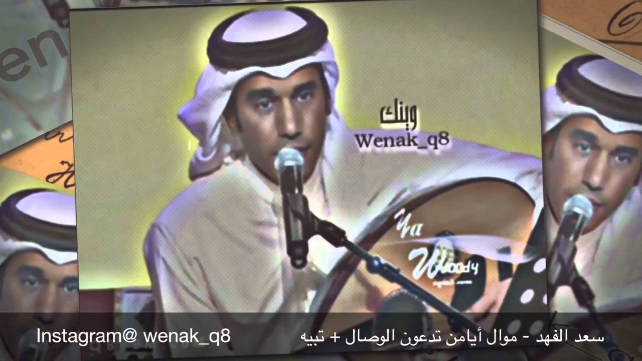 سعد الفهد - موال أيامن تدعون الوصال + تبيه