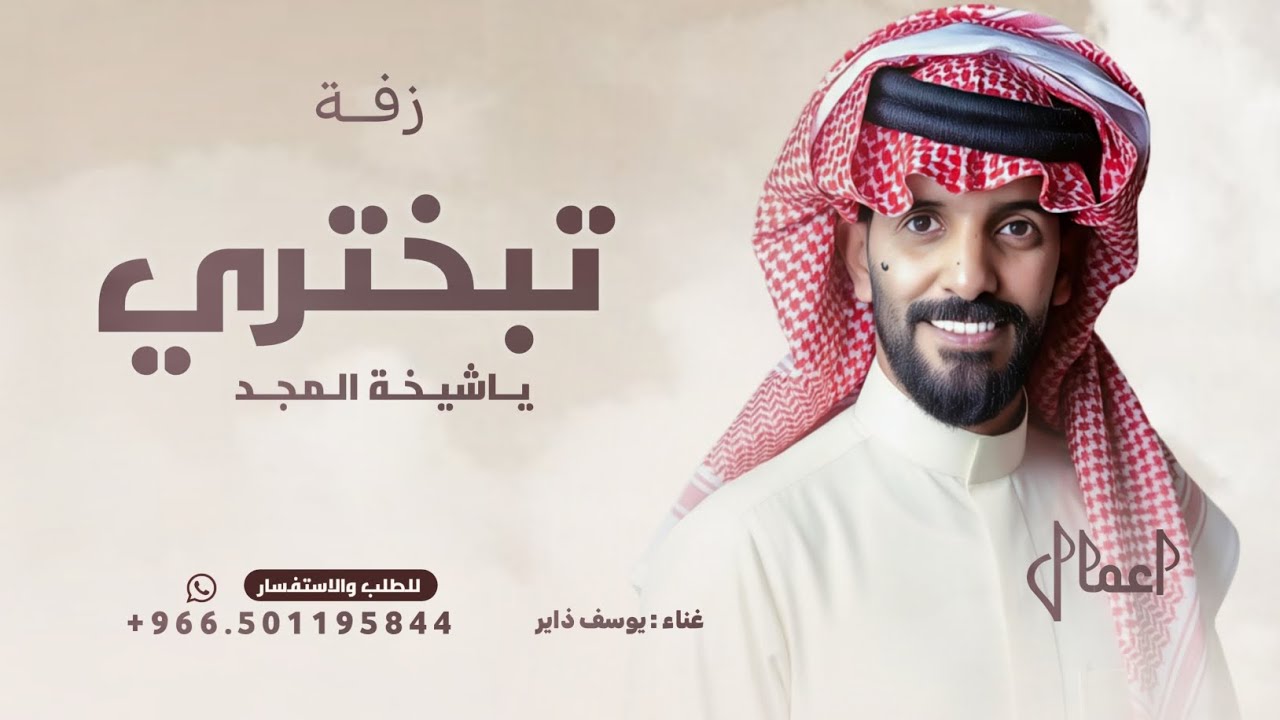 تبختري ياشيخة المجد والجود - يوسف ذاير - تربعي في عرش الامجاد ( حصريا ) 2026 